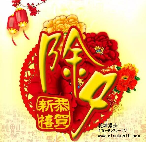 乾坤獵頭攜全體員工祝大家除夕夜快樂(lè)！