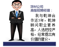 乾坤顧問(wèn)能從企業(yè)發(fā)展和人才需求雙方角度來(lái)考慮問(wèn)題，起到企業(yè)與人才之間溝通的橋梁紐帶作用，還能協(xié)助入職的人選融入團(tuán)隊(duì)。
