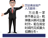 萬(wàn)達(dá)是一家快節(jié)奏的企業(yè)，乾坤獵頭顧問(wèn)推薦人選注重時(shí)效，能在規(guī)定的時(shí)間內(nèi)完成獵頭招聘任務(wù)。