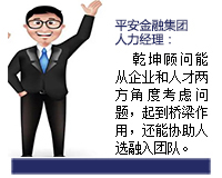 我與乾坤顧問(wèn)合作了近3年了，乾坤顧問(wèn)職業(yè)素養(yǎng)高，對(duì)人選把控的嚴(yán)格，還經(jīng)常提出對(duì)企業(yè)用人方面有價(jià)值的建議。確實(shí)難能可貴。